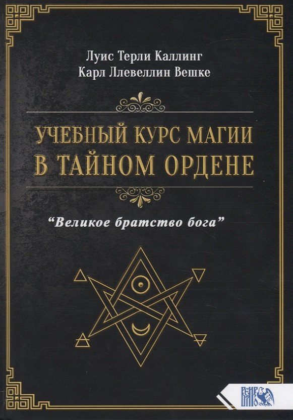 Книга Учебный курс магии в тайном ордене "Великое братство бога" (Луис Терли Каллинг) — 1