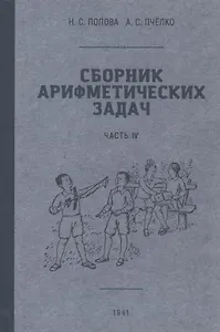Сборник арифметических задач. Часть VI. 1941 год