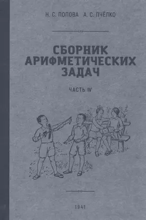 Сборник арифметических задач. Часть VI. 1941 год — 2925915 — 1