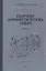 Сборник арифметических задач. Часть VI. 1941 год — 2925915 — 1