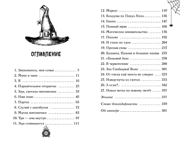 Книга Розмари. Булавки и приворотное зелье (#1) (Саманта Джайлс) — 11