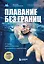 Плавание без границ. От первых гребков в бассейне до заплывов на открытой воде — 3097489 — 1