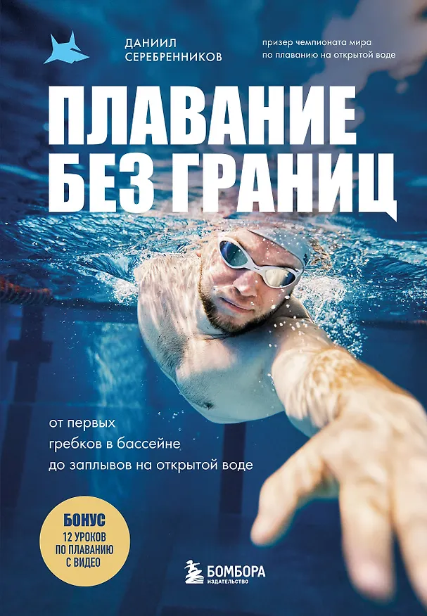 Книга Плавание без границ. От первых гребков в бассейне до заплывов на открытой воде (Даниил Серебренников) — 1