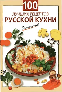 100 лучших рецептов русской кухни
