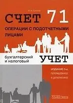 Счет 71 Операции с подотчетными лицами бухгалтерский и налоговый учет (3 изд) (м)
