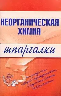 Неорганическая химия (мягк) (Шпаргалка) (разрезная) (129) (Эксмо) — 2152930 — 1