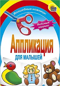 АППЛИКАЦИЯ/ЛЮБИМЫЕ ИГРУШКИ