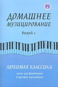 Домашнее музицирование:любимая классика:вып.2