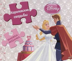 Принцессы. Королевские свадьбы.