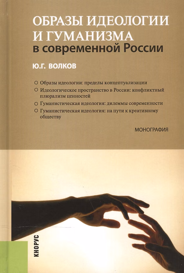 Книга Образы идеологии и гуманизма в современной России. Монография (Юрий Волков) — 1