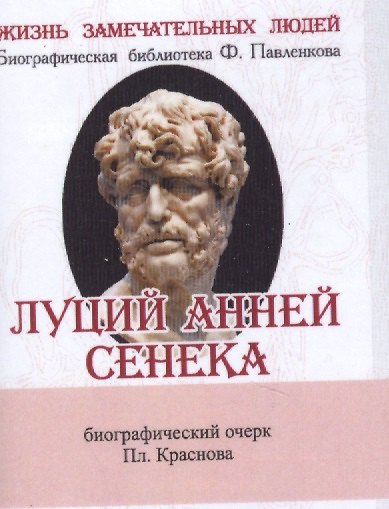 Книга Луций Анней Сенека, Его жизнь и философская деятельность (Платон Краснов) — 1