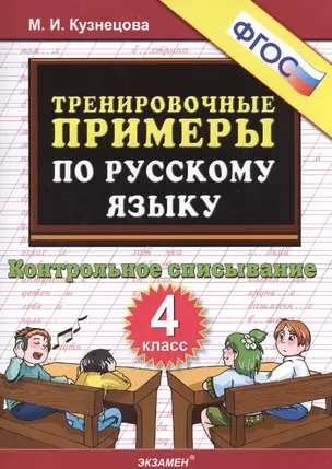 Тренировочные примеры по русскому языку 4 кл. (м5000задач) Кузнецова (ФГОС) — 2532765 — 1