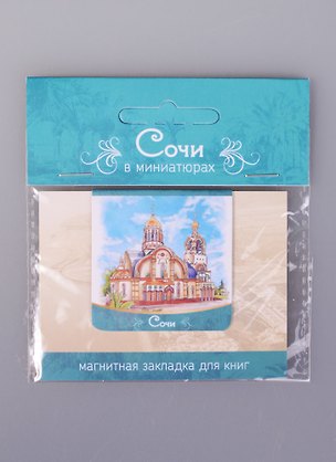 Магнитная закладка Сочи Храм князя Владимира (72Sch03) 2585493