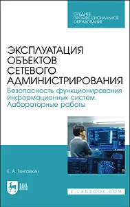 Эксплуатация объектов сетевого администрирования. Безопасность функционирования информационных систем. Лабораторные работы. Учебное пособие