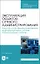 Эксплуатация объектов сетевого администрирования. Безопасность функционирования информационных систем. Лабораторные работы. Учебное пособие — 2903842 — 1