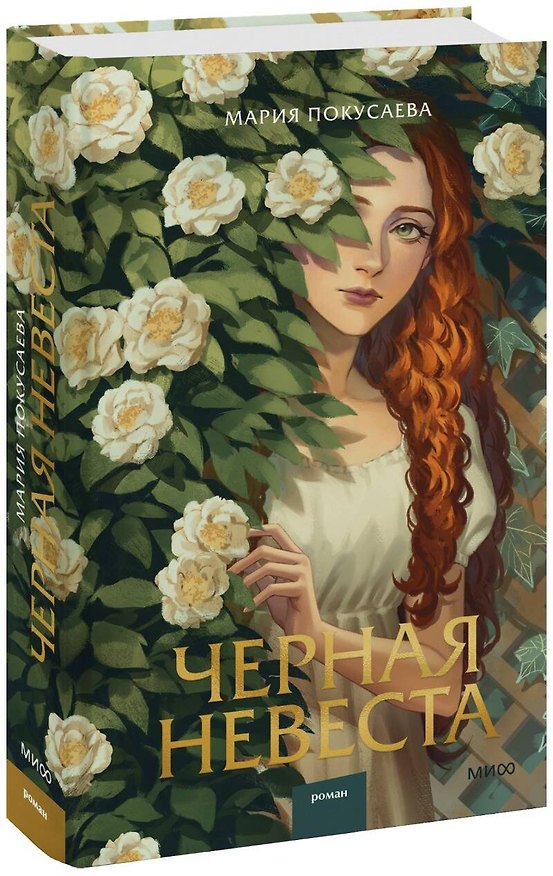 Книга Черная невеста (Мария Покусаева) — 1
