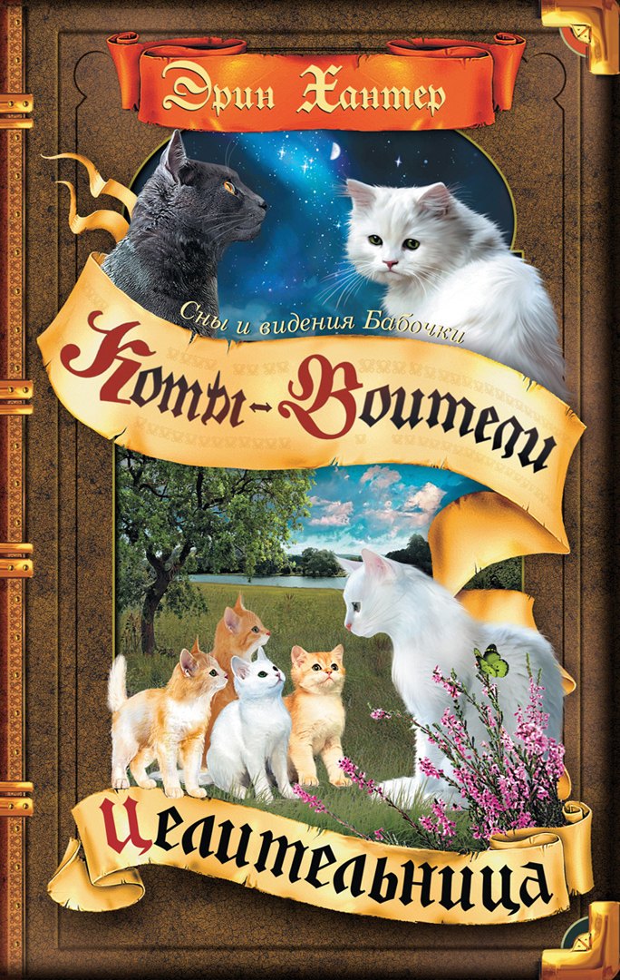 

Коты-воители. Цикл Cны и видения Бабочки. Целительница