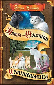 Коты-воители. Цикл Cны и видения Бабочки. Целительница