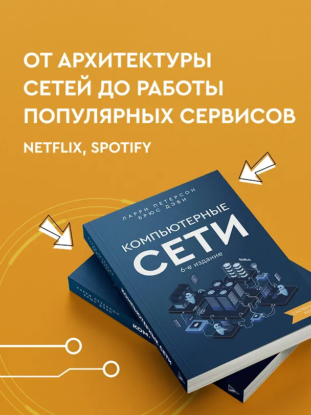 Книга Компьютерные сети 6-е издание (Ларри Петерсон, Брюс Дэви) — 6