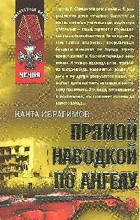 Книга Прямой наводкой по ангелу (Канта Ибрагимов) — 1