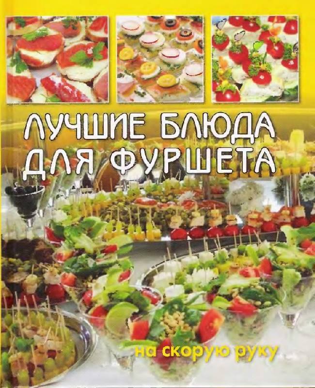 

Лучшие блюда для фуршета на скорую руку.