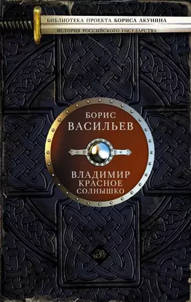 Владимир Красное Солнышко: роман — 2471321 — 1