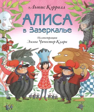 Алиса в Зазеркалье (ил. Э. Кларк) — 2518966 — 1