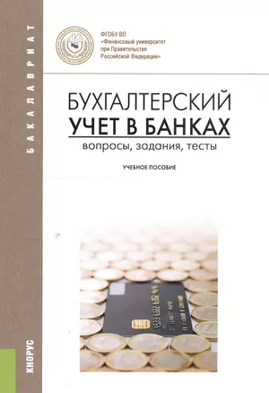 Бухгалтерский учет в банках. Вопросы, задания, тесты. Учебное пособие — 2551749 — 1