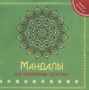 Р Мандала для привления здоровья Книжка-раскраска (м)