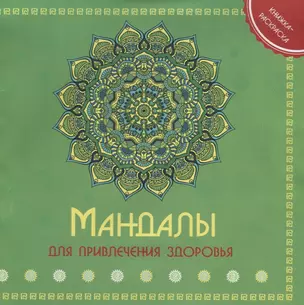 Р Мандала для привления здоровья Книжка-раскраска (м) — 2647156 — 1