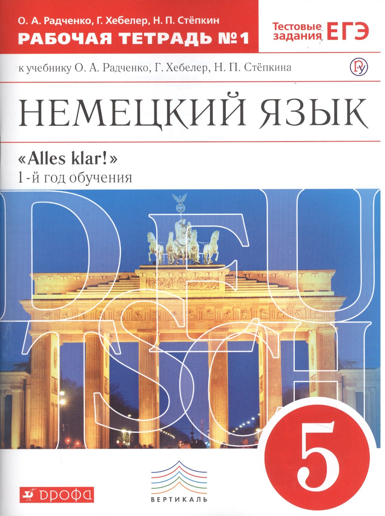 

Немецкий язык. 5 кл. Раб.тетрадь. В 2-х частях. Ч.1. ВЕРТИКАЛЬ