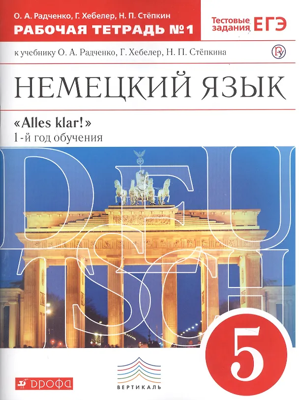 Книга Немецкий язык. 5 кл. Раб.тетрадь. В 2-х частях. Ч.1. ВЕРТИКАЛЬ (Олег Радченко) — 1