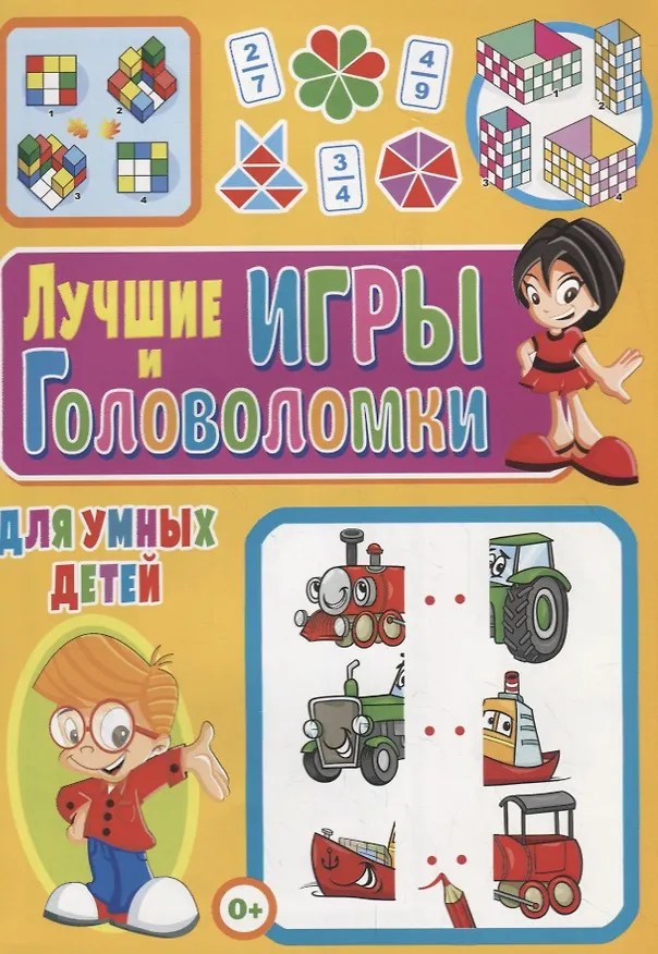 Книга Лучшие игры и головоломки для умных детей () — 1