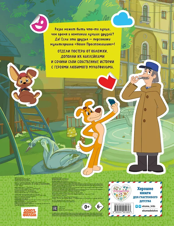 Книга Новое Простоквашино. В городе (с наклейками) (Юлия Волченко) — 2