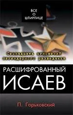 Книга Расшифрованный Исаев (П. Горьковский) — 1