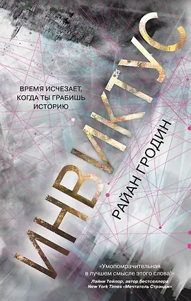 Книга Инвиктус (Райан Гродин)