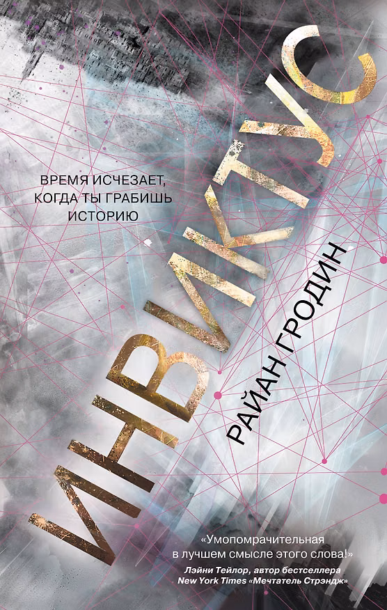Книга Инвиктус (Райан Гродин) — 1