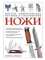 Книга Ножи. Полная энциклопедия оружия и снаряжения (Игорь Скрылев)