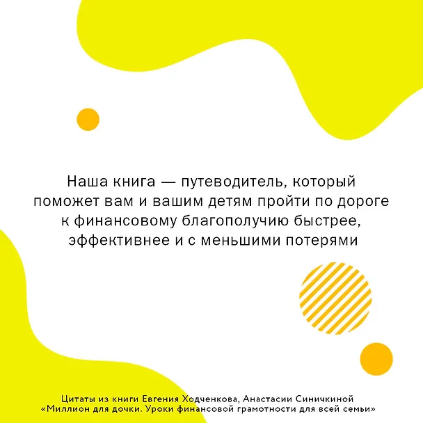 Книга Миллион для дочки. Уроки финансовой грамотности для всей семьи (Евгений Ходченков, Анастасия Синичкина) — 7