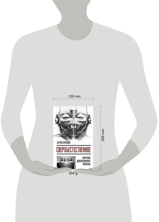 Книга Сверхъестестественное. Научно доказанные факты (Сергей Кернбах) — 5