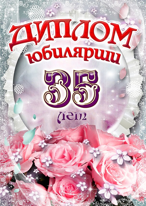 «Диплом юбилярши. 35 лет» 322726 — 1
