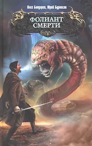 Фолиант смерти : фантастический роман