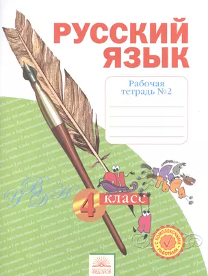 Рабочая тетрадь по русскому языку. 4 класс: В 4 ч. Тетрадь №  2 — 2528459 — 1