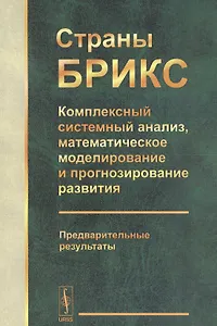 Страны БРИКС: Комплексный системный анализ, математическое моделирование и прогнозирование развития. Предварительные результаты