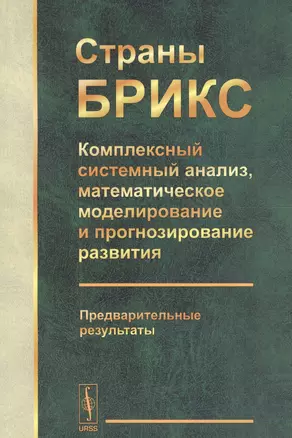 Страны БРИКС: Комплексный системный анализ, математическое моделирование и прогнозирование развития. Предварительные результаты — 2614186 — 1