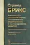 Страны БРИКС: Комплексный системный анализ, математическое моделирование и прогнозирование развития. Предварительные результаты — 2614186 — 1