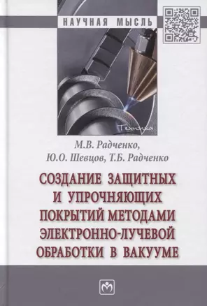 Создание защитных и упрочняющих покрытий методами электронно-лучевой обработки в вакууме: Монография — 2779094 — 1