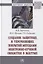 Создание защитных и упрочняющих покрытий методами электронно-лучевой обработки в вакууме: Монография — 2779094 — 1