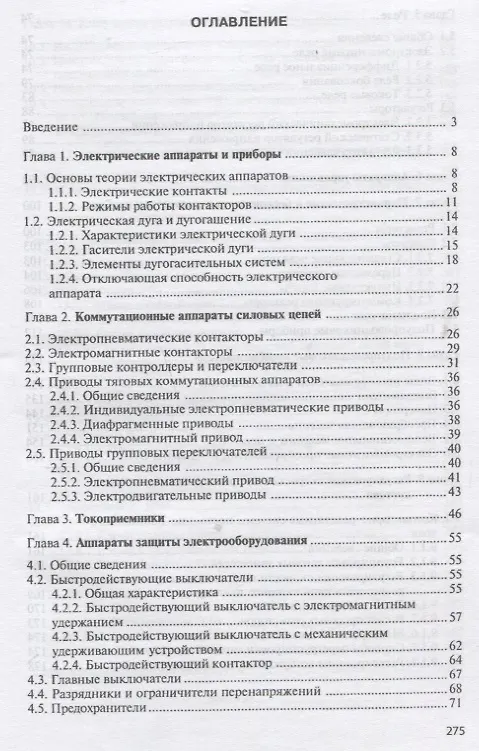 Книга Электрические аппараты и цепи подвижного состава: Учебное пособие (Александр Мазнев) — 2
