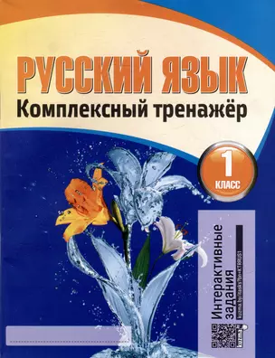 Русский язык. Комплексный тренажер. Интерактивные задания. 1 класс — 3004400 — 1